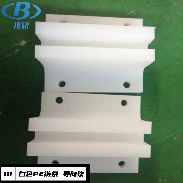 白色聚乙烯鏈條導向塊